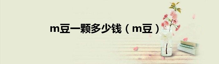m豆一颗多少钱(m豆)