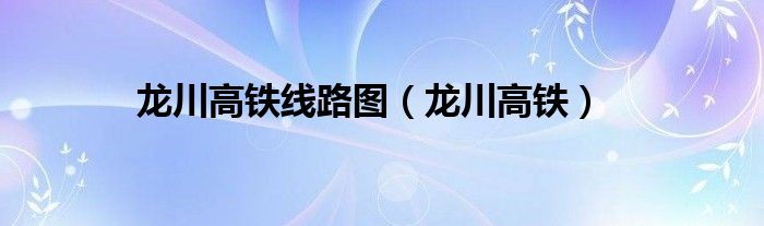 龙川高铁线路图(龙川高铁)