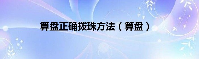 算盘正确拨珠方法（算盘）