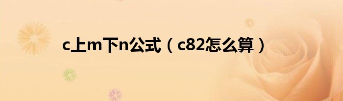 c上m下n公式(c82怎么算)