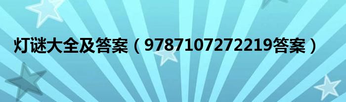 灯谜大全及答案(9787107272219答案)