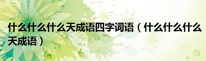 什么什么什么天成语四字词语(什么什么什么天成语)