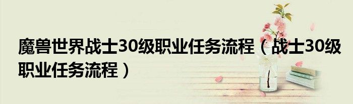 魔兽世界战士30级职业任务流程(战士30级职业任务流程)