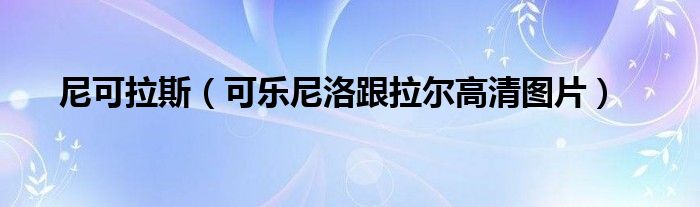 尼可拉斯(可乐尼洛跟拉尔高清图片)