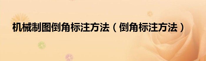 机械制图倒角标注方法(倒角标注方法)