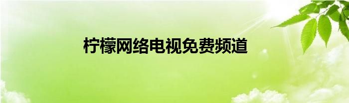 柠檬网络电视免费频道
