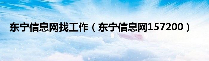东宁信息网找工作(东宁信息网157200)