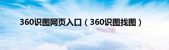 360识图网页入口(360识图找图)