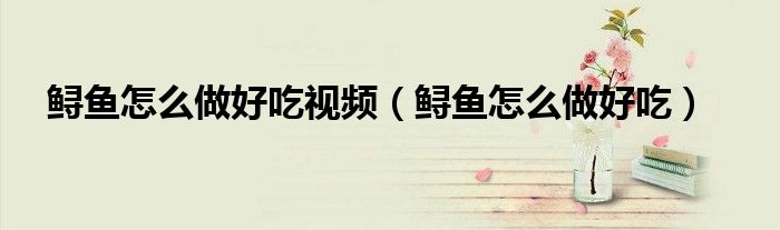 鲟鱼怎么做好吃视频(鲟鱼怎么做好吃)