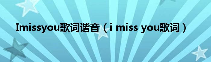 Imissyou歌词谐音(i miss you歌词)