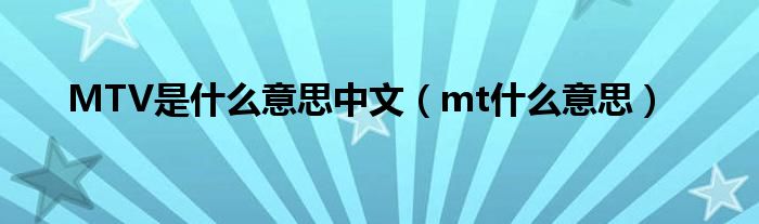 MTV是什么意思中文(mt什么意思)