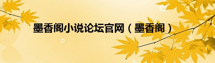 墨香阁小说论坛官网(墨香阁)