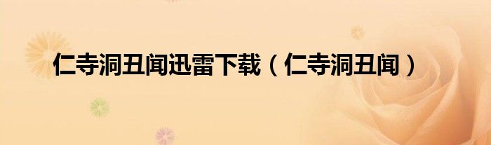 仁寺洞丑闻迅雷下载(仁寺洞丑闻)