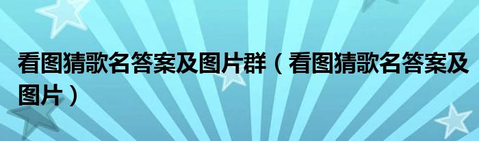 看图猜歌名答案及图片群(看图猜歌名答案及图片)