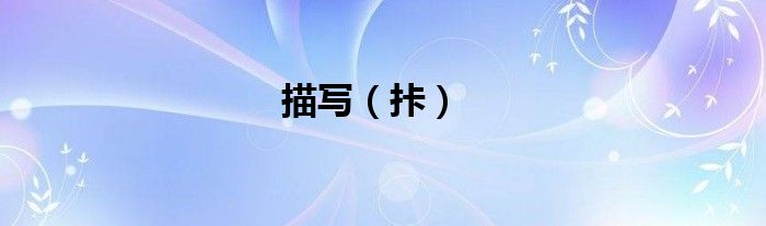 描写（拤）