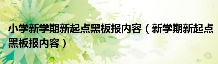 小学新学期新起点黑板报内容(新学期新起点黑板报内容)