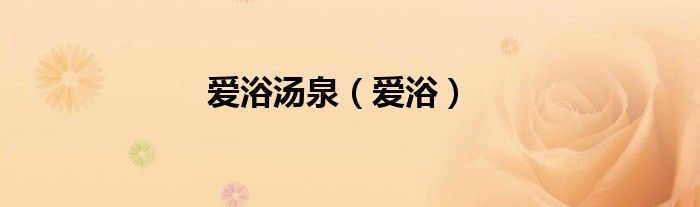 爱浴汤泉（爱浴）