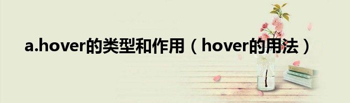a.hover的类型和作用(hover的用法)