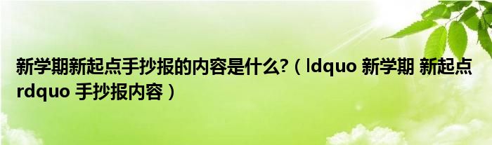 新学期新起点手抄报的内容是什么?(ldquo 新学期 新起点 rdquo 手抄报内容)