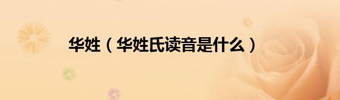 华姓(华姓氏读音是什么)