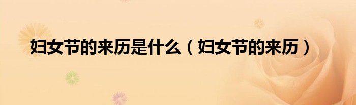 妇女节的来历是什么(妇女节的来历)