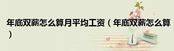 年底双薪怎么算月平均工资(年底双薪怎么算)