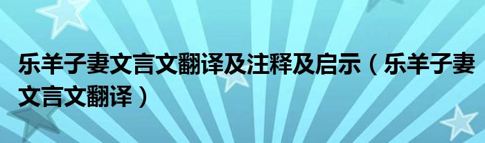 乐羊子妻文言文翻译及注释及启示(乐羊子妻文言文翻译)