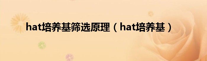 hat培养基筛选原理(hat培养基)