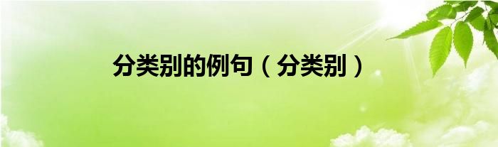 分类别的例句（分类别）