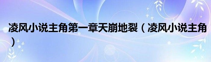 凌风小说主角第一章天崩地裂(凌风小说主角)