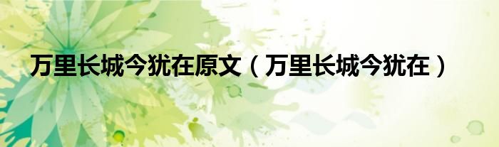 万里长城今犹在原文(万里长城今犹在)
