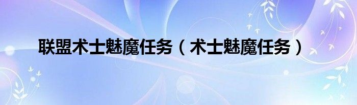 联盟术士魅魔任务(术士魅魔任务)