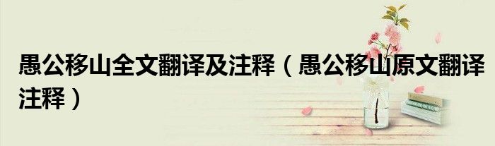 愚公移山全文翻译及注释(愚公移山原文翻译注释)