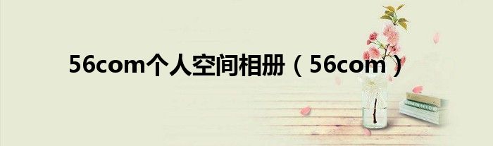 56com个人空间相册(56com)