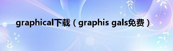 graphical下载(graphis gals免费)