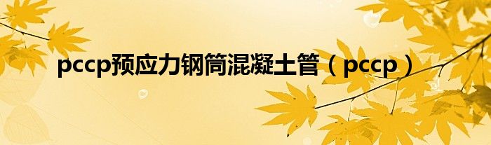 pccp预应力钢筒混凝土管(pccp)