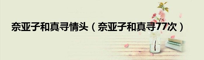 奈亚子和真寻情头(奈亚子和真寻77次)