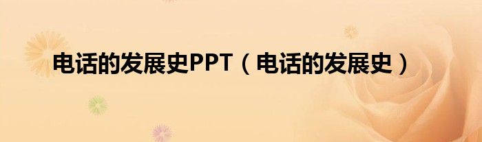 电话的发展史PPT(电话的发展史)