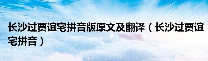 长沙过贾谊宅拼音版原文及翻译(长沙过贾谊宅拼音)