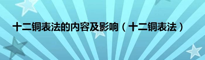十二铜表法的内容及影响(十二铜表法)