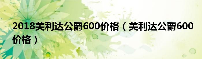 2018美利达公爵600价格(美利达公爵600价格)