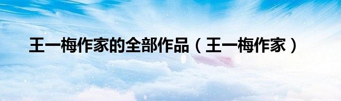 王一梅作家的全部作品(王一梅作家)