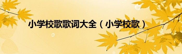 小学校歌歌词大全(小学校歌)