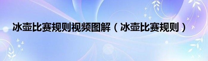 冰壶比赛规则视频图解(冰壶比赛规则)