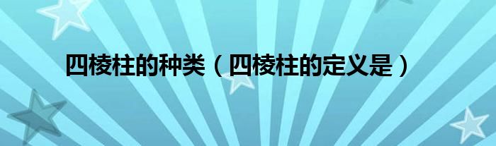 四棱柱的种类(四棱柱的定义是)