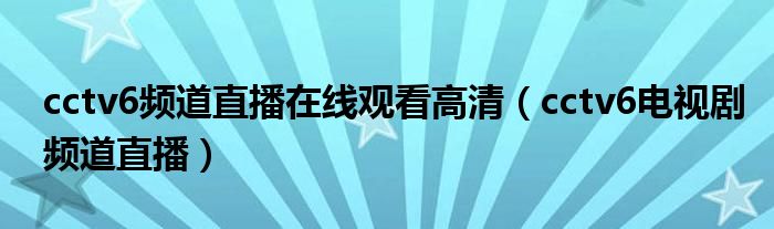 cctv6频道直播在线观看高清(cctv6电视剧频道直播)