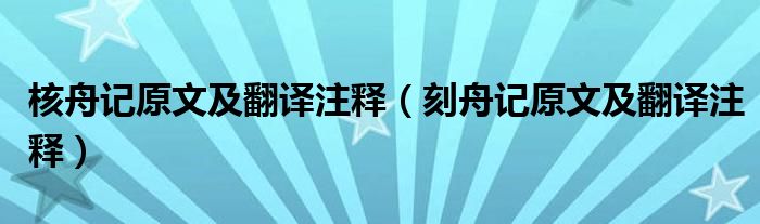 核舟记原文及翻译注释(刻舟记原文及翻译注释)