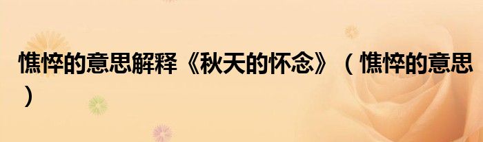 憔悴的意思解释《秋天的怀念》(憔悴的意思)