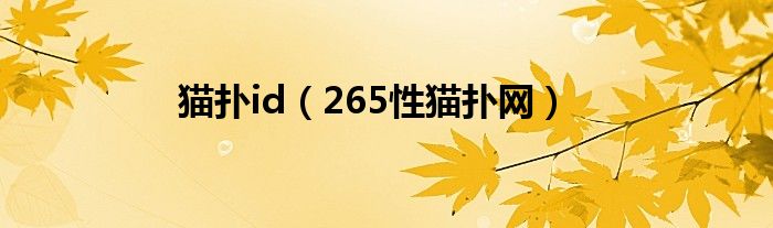 猫扑id(265性猫扑网)