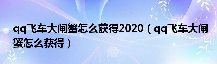 qq飞车大闸蟹怎么获得2020(qq飞车大闸蟹怎么获得)